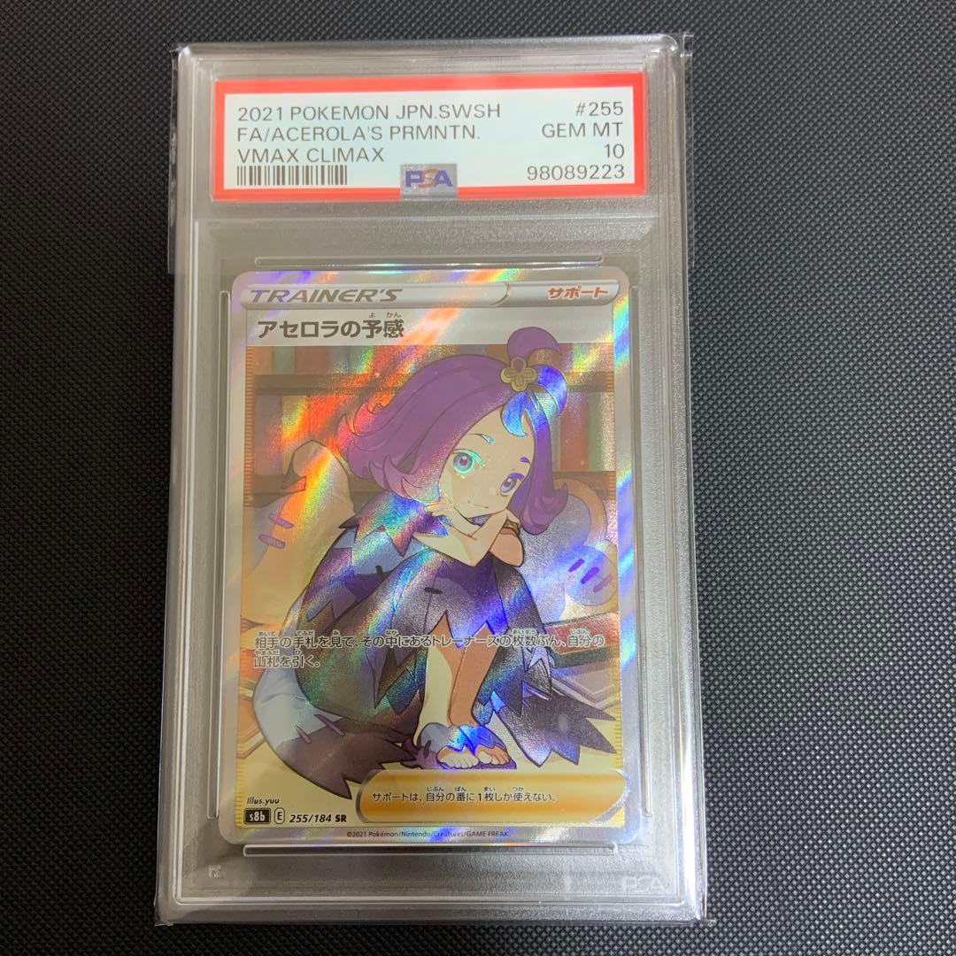 アセロラの予感 SR S8b VMAXクライマックス 255/184 psa10