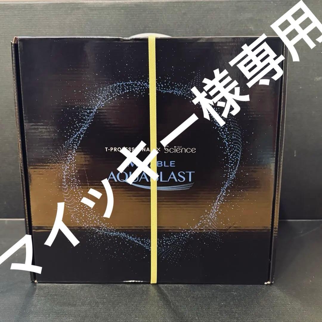 【新品未使用】サイエンス ポータブル 高圧洗浄機 ミラブル アクアブラスト