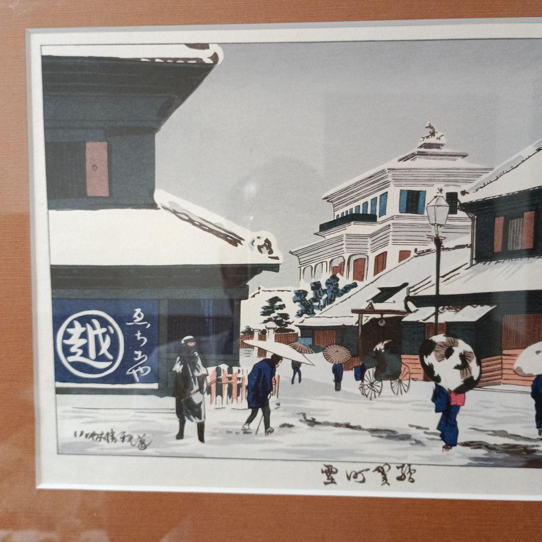 駿河町雪　浮世絵 木版画（東京瓦斯復刻）　　　小林清親　作