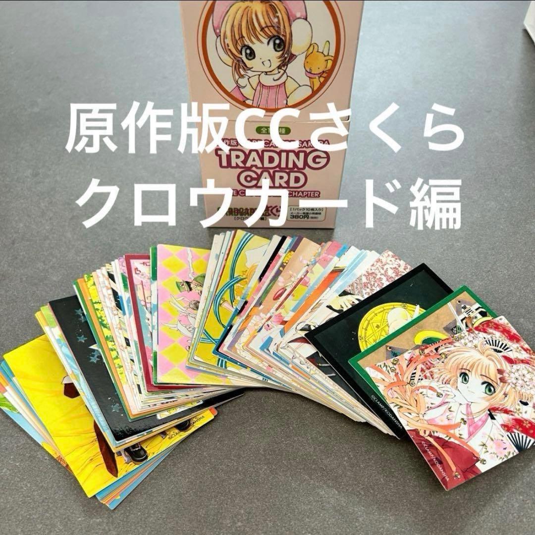 原作版CCさくらクロウカード編 ノーマルコンプリート