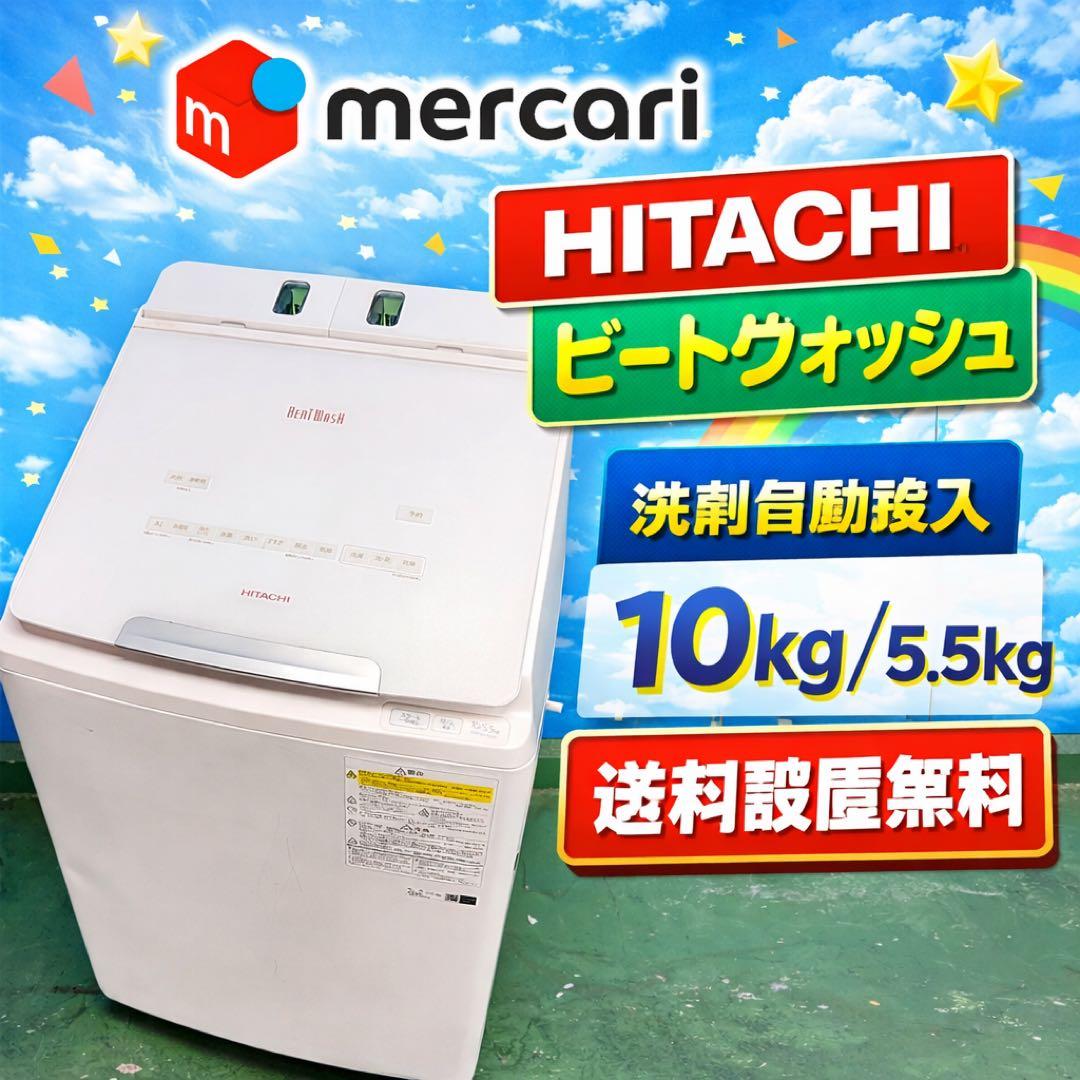 675 日立ビートウォッシュ　洗濯機　洗剤自動投入　乾燥付き　10/5.5キロ
