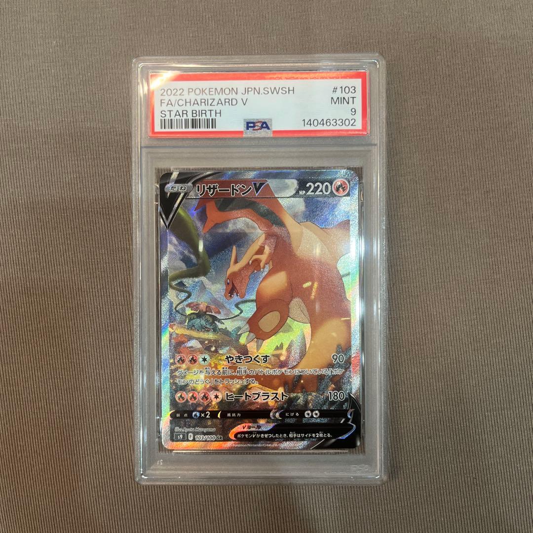 ポケモンカードリザードンV SA SR 【PSA9】