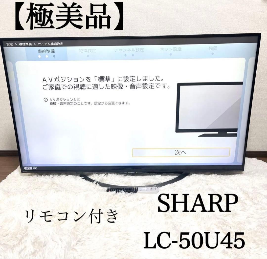AQUOS LC-50U45 4K液晶テレビ　SHARP シャープ