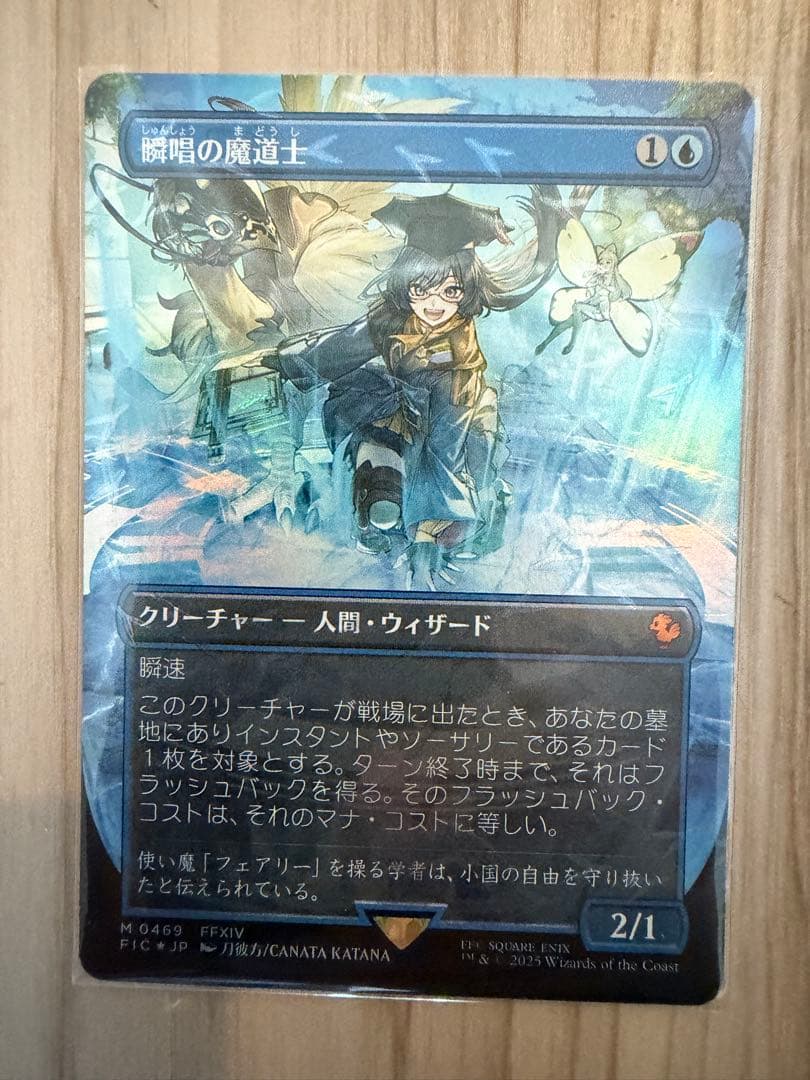 【自引き品】MTG ff 瞬唱の魔道士 チョコボバンドル foil