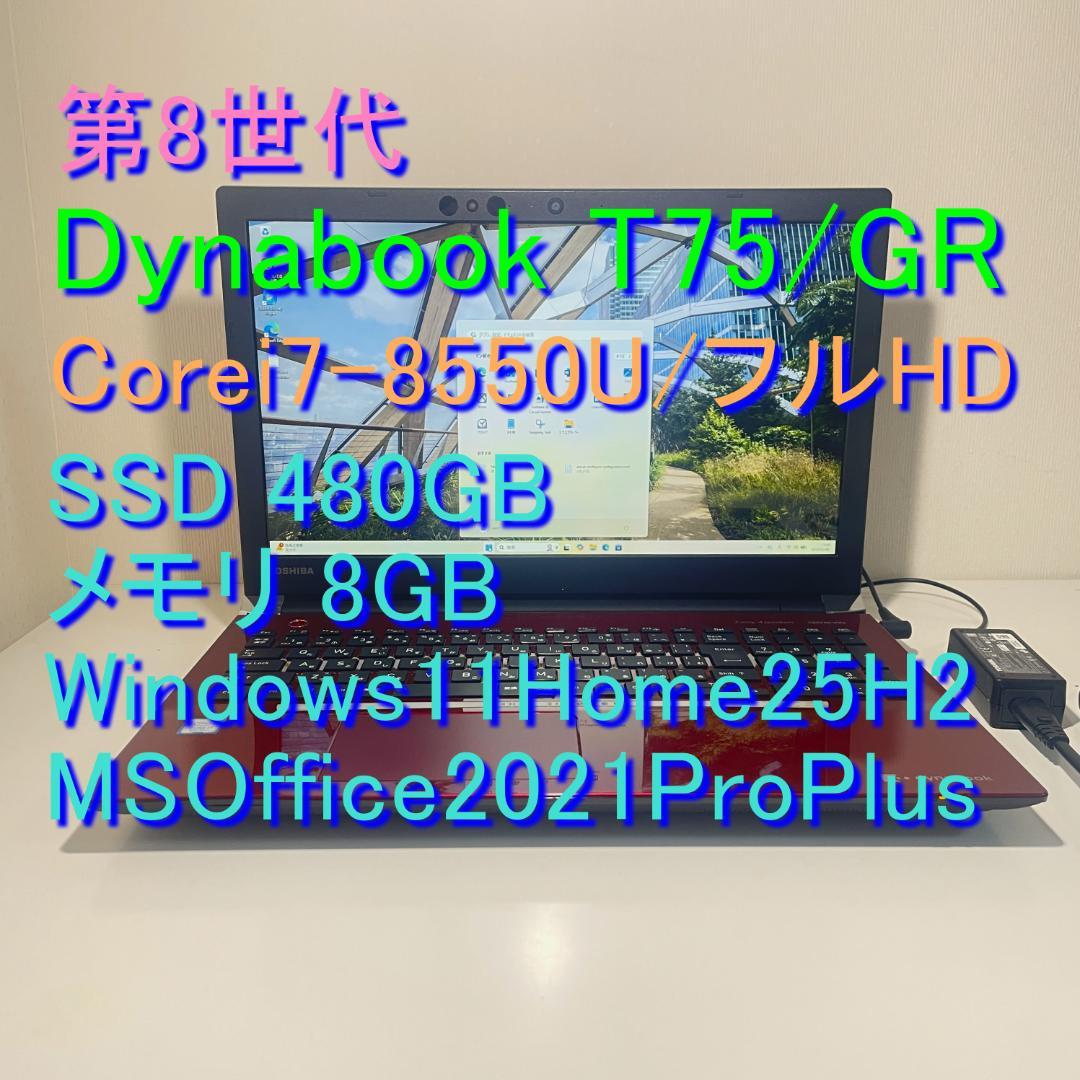 第8世代ＤynabookT75/GR i7-8550U SSD480GB M8G