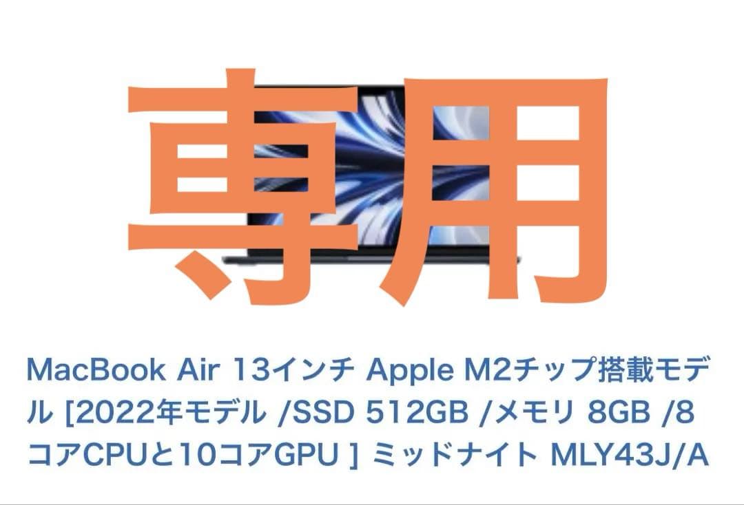 MacBook Air★13インチ Apple8GB/512GBミッドナイト