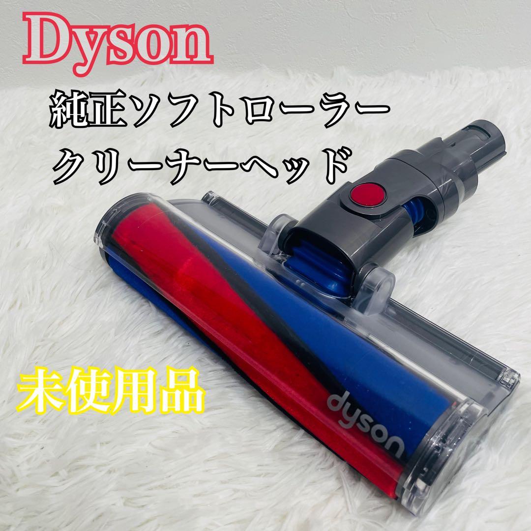 Dyson ダイソン　純正ソフトローラークリーナーヘッド 112232