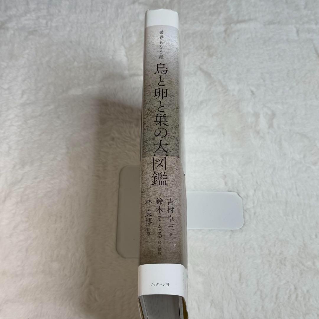 世界655種 鳥と卵と巣の大図鑑 吉村卓三 鈴木まもる