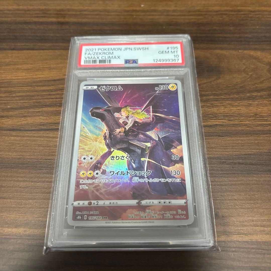ゼクロム CHR PSA10