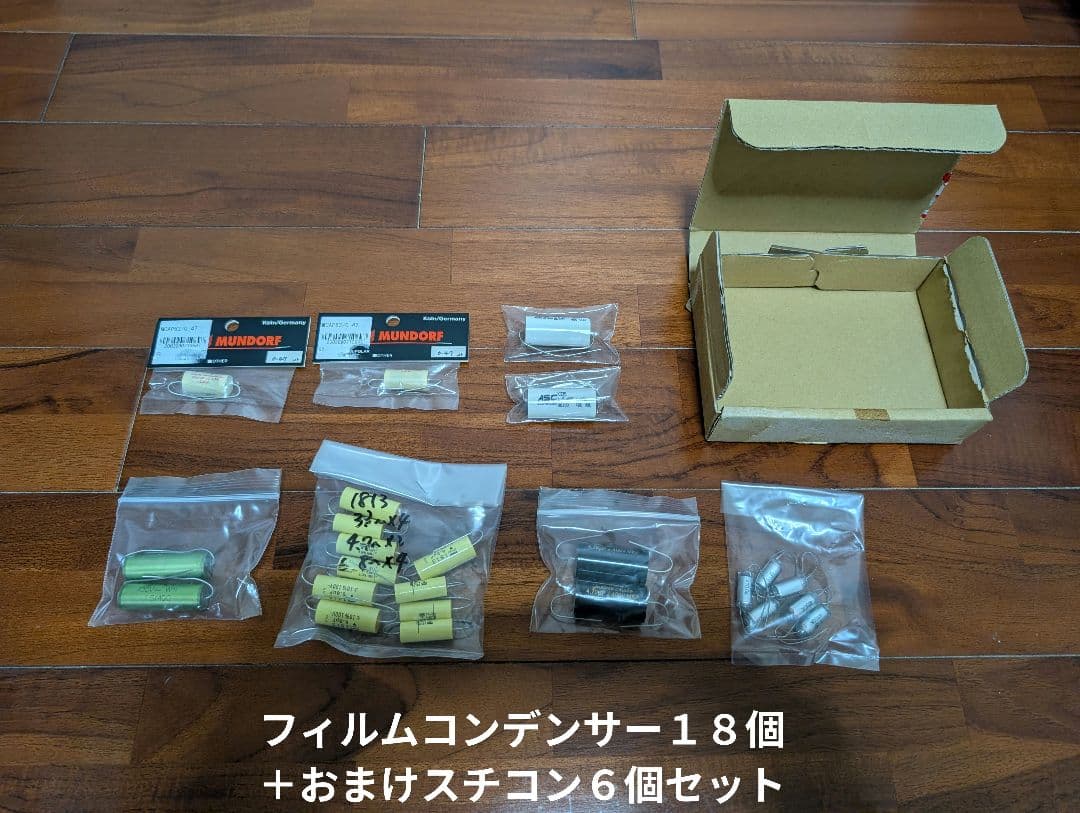 【聴き比べ】フィルムコンデンサーなど未使用品いろいろ