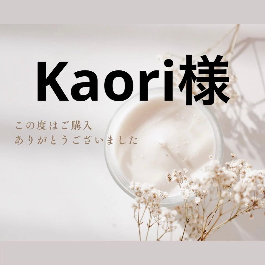 Kaori様