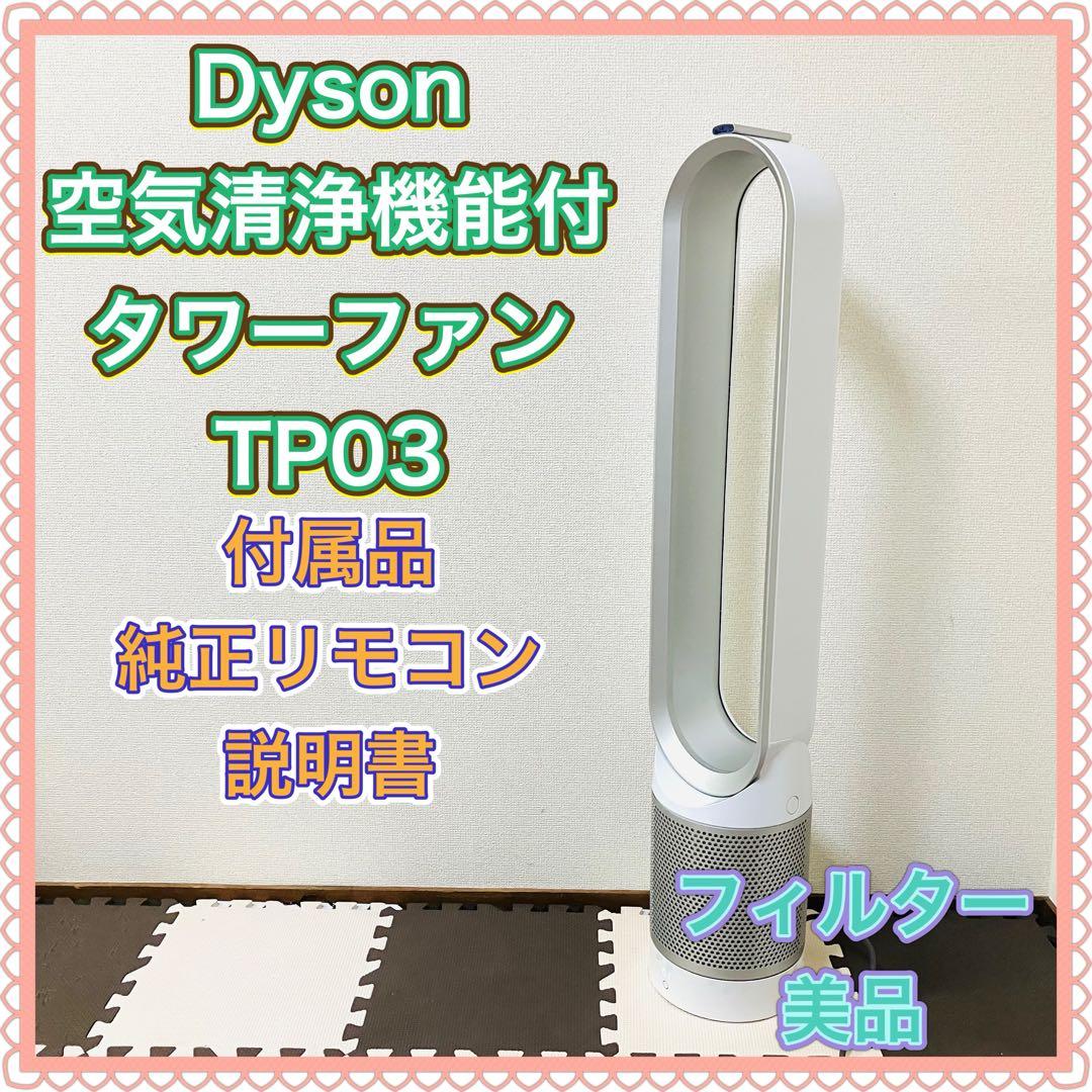 Dyson ダイソン 空気清浄機能付き タワーファン TP03WS ホワイト