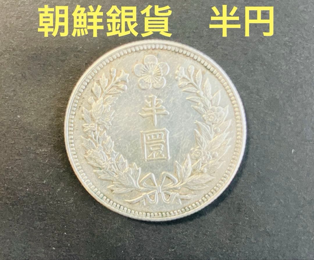 古銭　外国古銭　大韓　朝鮮銀貨　半円　小型　隆熙2年　銀貨　半圓