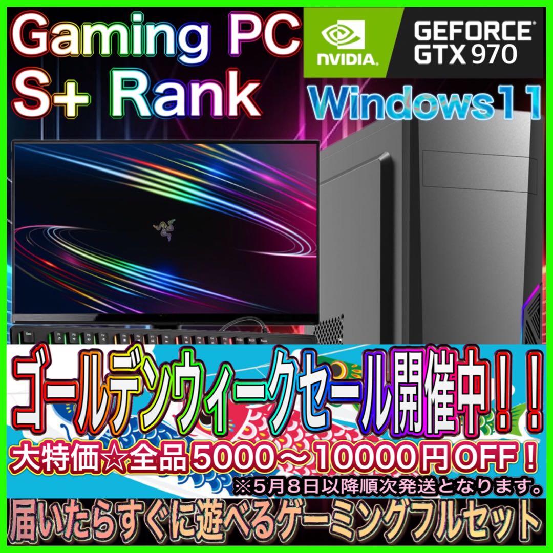 【格安PCフルセット】快適動作！S+ランク ☆ゲーミングPCデビューにも◎