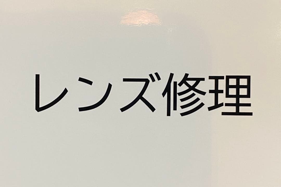【専用】レンズ修理