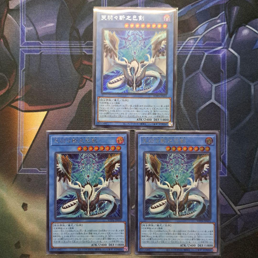 天羽々斬之巳剣 シークレット シク 3枚セット ミツルギ 遊戯王