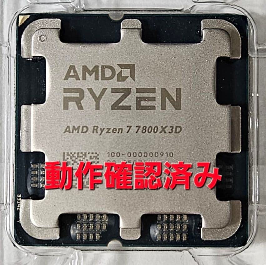 【美品】 AMD Ryzen 7 7800X3D バルク版 動作確認済み AM5