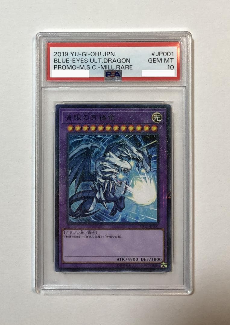 遊戯王 青眼の究極竜 PSA10 MSC1-JP001