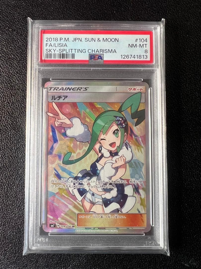 ルチア SR psa8 SM7 裂空のカリスマ 104/096