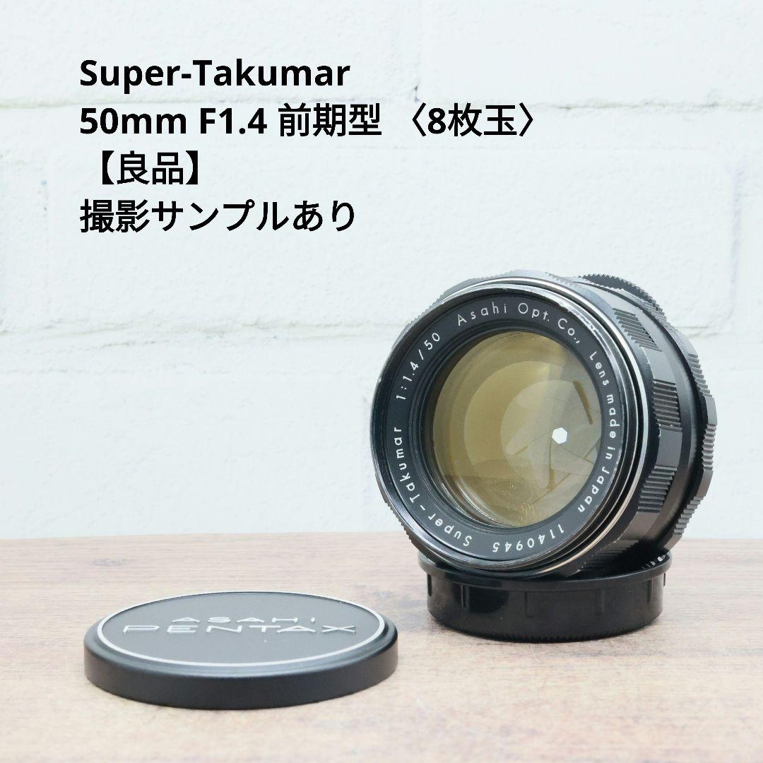 Super-Takumar 50mm F1.4 前期型 〈8枚玉〉【良品】