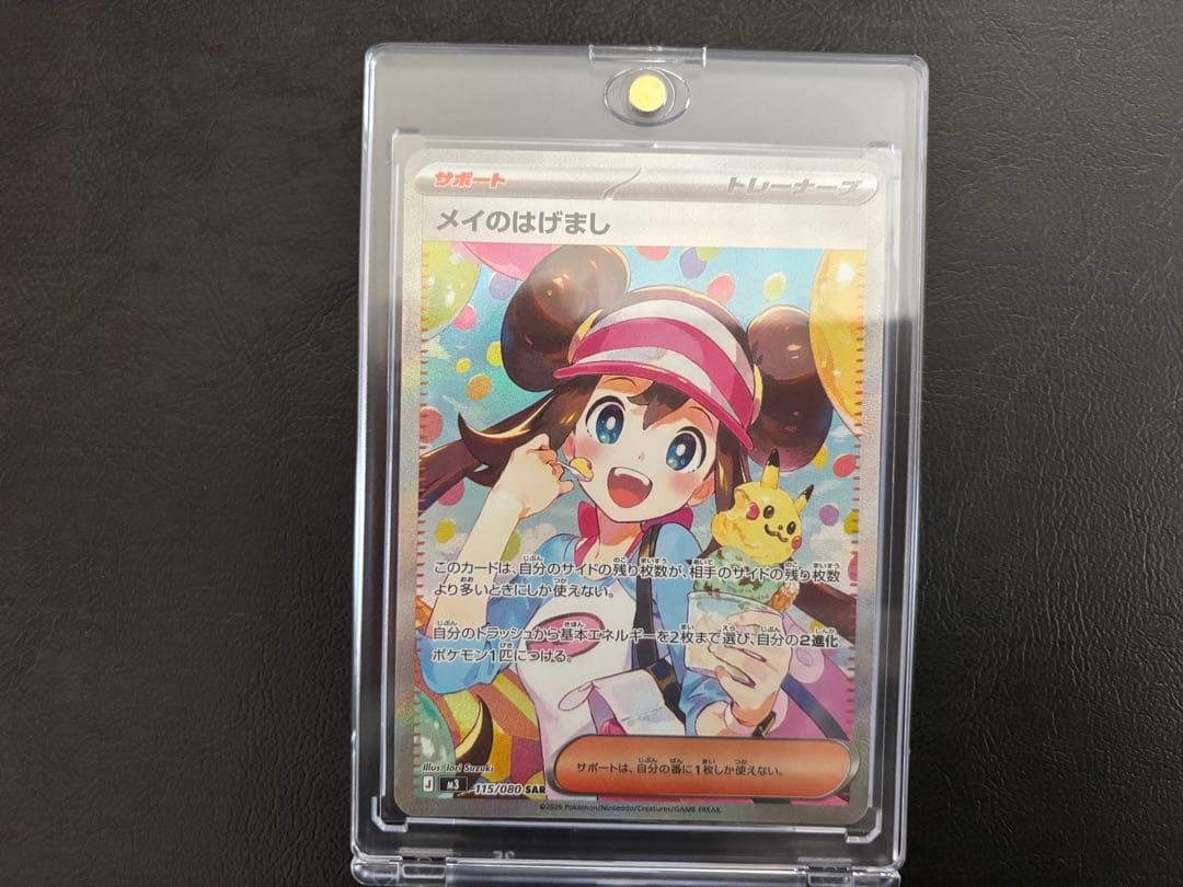 【超美品】1/25まで特別価格　ポケモンカード　メイのはげまし　SAR