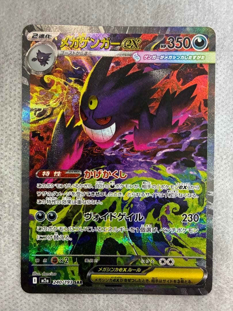 p*r様 メガゲンガーex SAR ポケモンカード