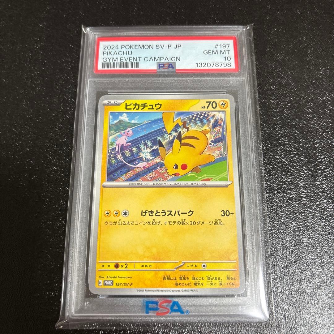 ①げきとうスパーク ミュウ ピカチュウ 197/SV-P プロモ PSA10