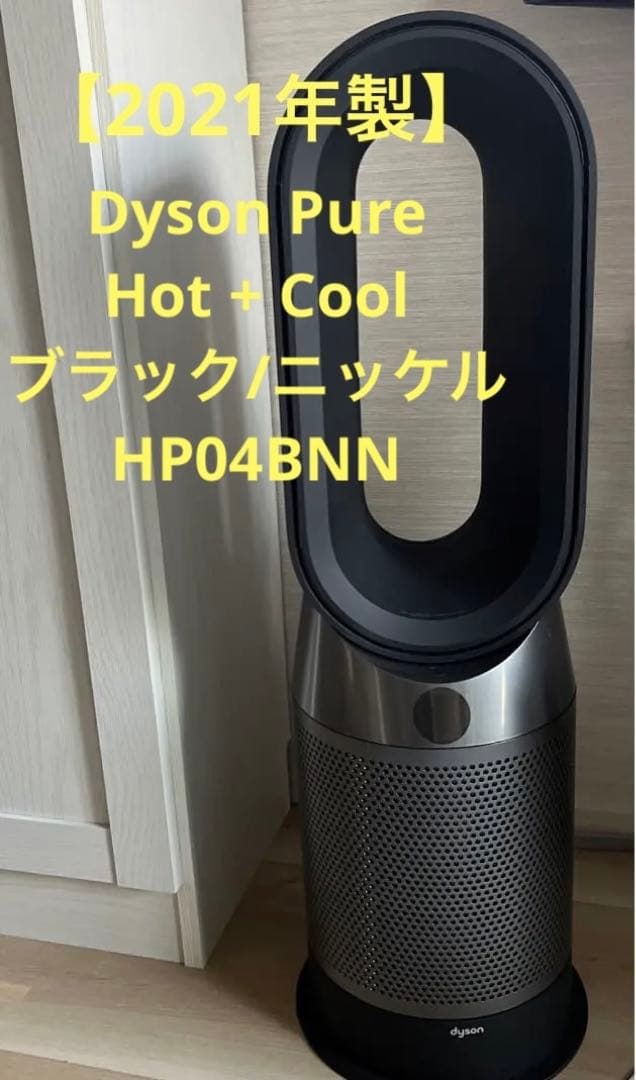 Dyson Pure Hot + Cool ブラック/ニッケル HP04BNN