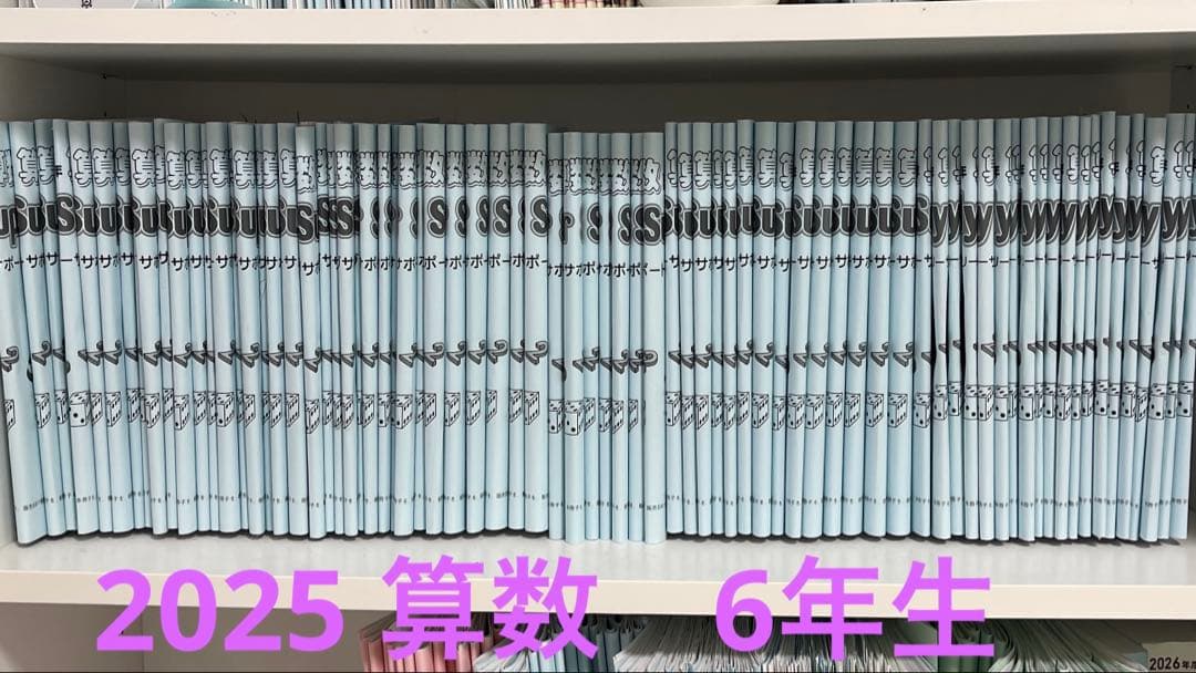 SAPIX 6年生　算数　サピックス