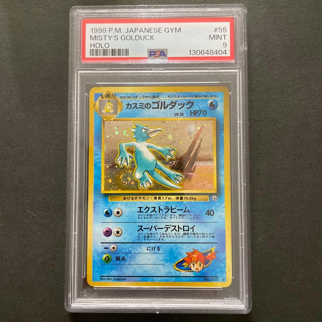 ポケモンカード 旧裏 カスミのゴルダック PSA9