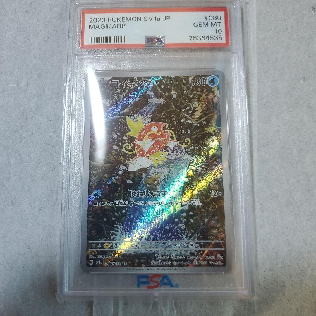 【PSA10】コイキング AR SV1a トリプレットビート 080/073