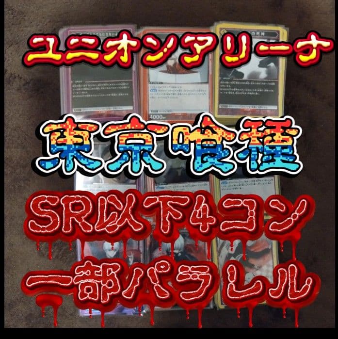 ハ*ト様 ガ*ノ様 ユニオンアリーナ　東京喰種　SR以下4コン一部パラレル