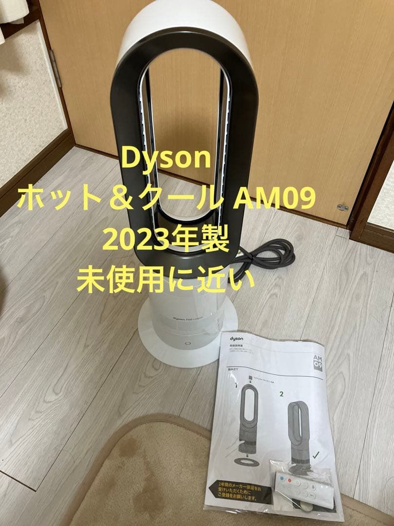 美品 2023年製 良品 Dyson ホット＆クール AM09 羽なし扇風機