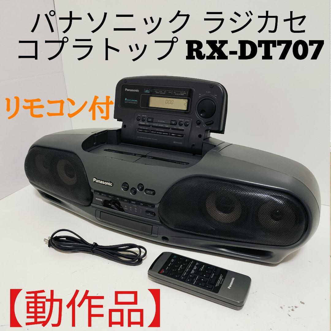 【動作品】パナソニックPanasonic RX-DT707リモコン付コブラトップ