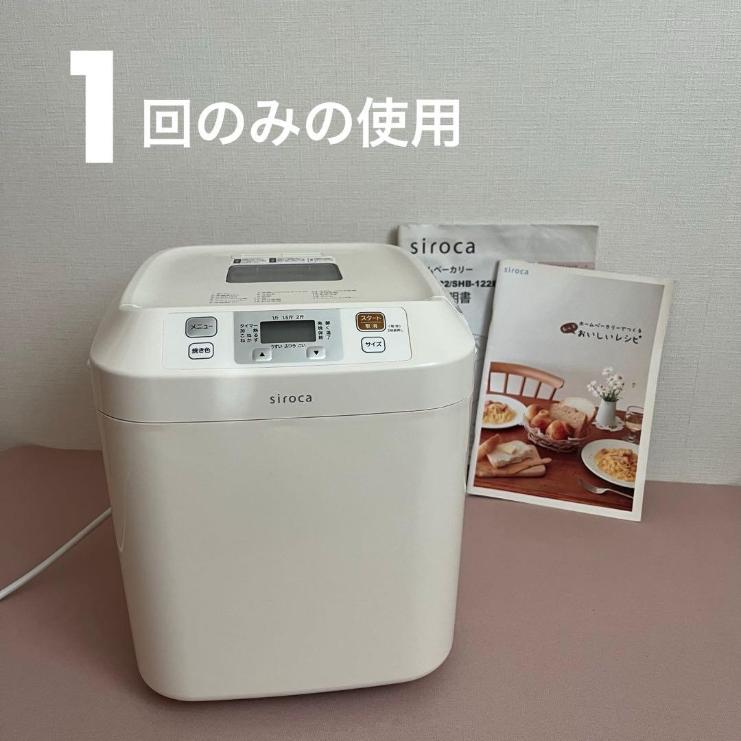 siroca ホームベーカリー 1斤/1.5斤/2斤