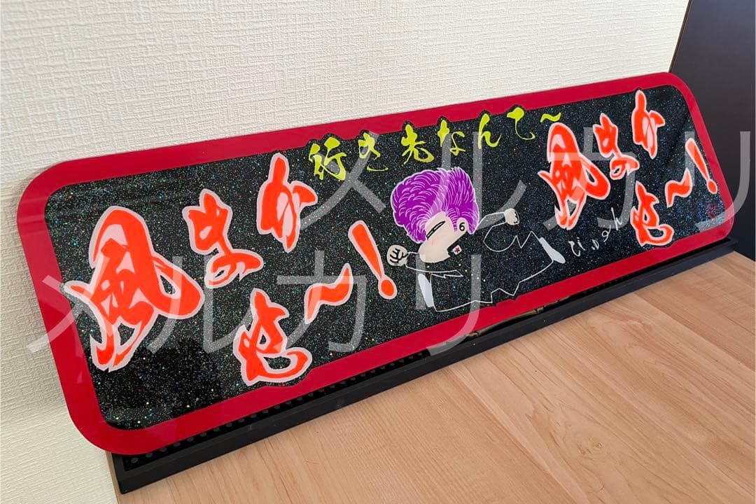 k*c様 アルナアンドン アルナ中 行き先なんて風まかせ〜 デコトラ ヤンキー