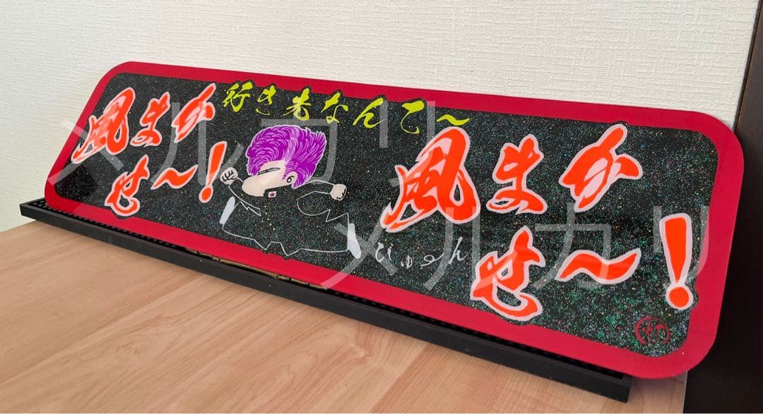 k*c様 アルナアンドン アルナ中 行き先なんて風まかせ〜 デコトラ ヤンキー