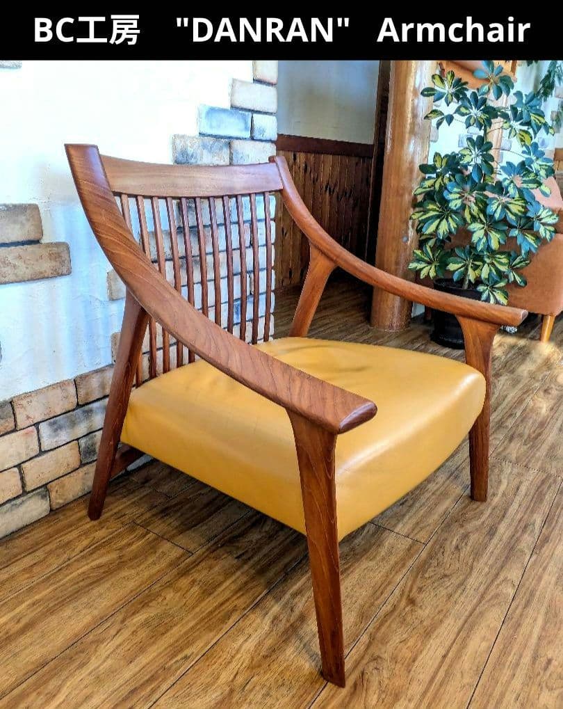 BC工房　だんらん工芸椅子　アームチェア　チーク無垢　アール　合皮