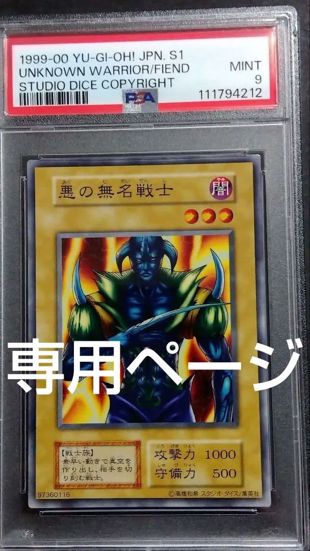 【PSA9】「悪の無名戦士」初期 スタジオダイス版