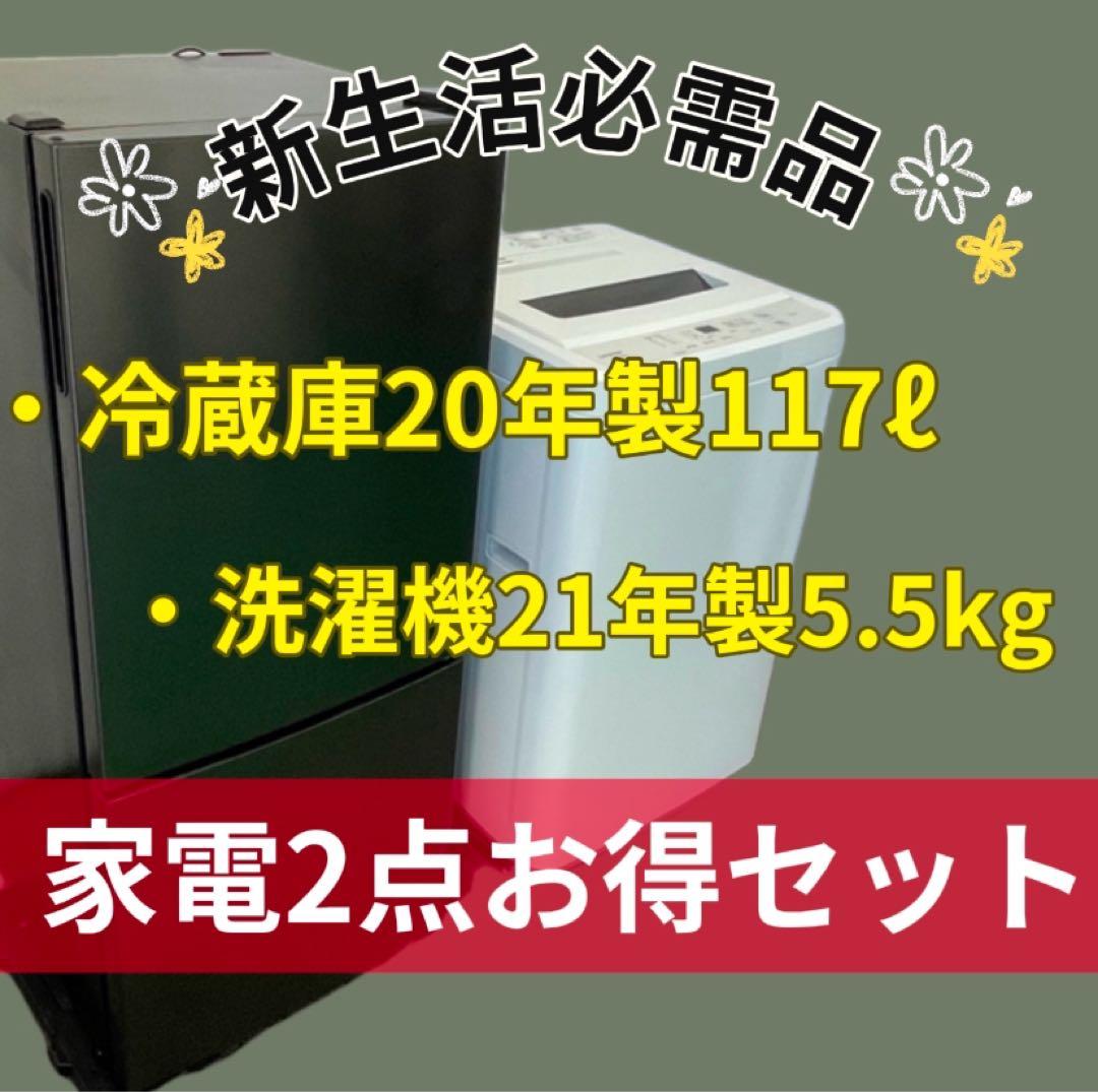 273　設置無料　激安　冷蔵庫　洗濯機　家電セット　一人暮らし　中古　新生活
