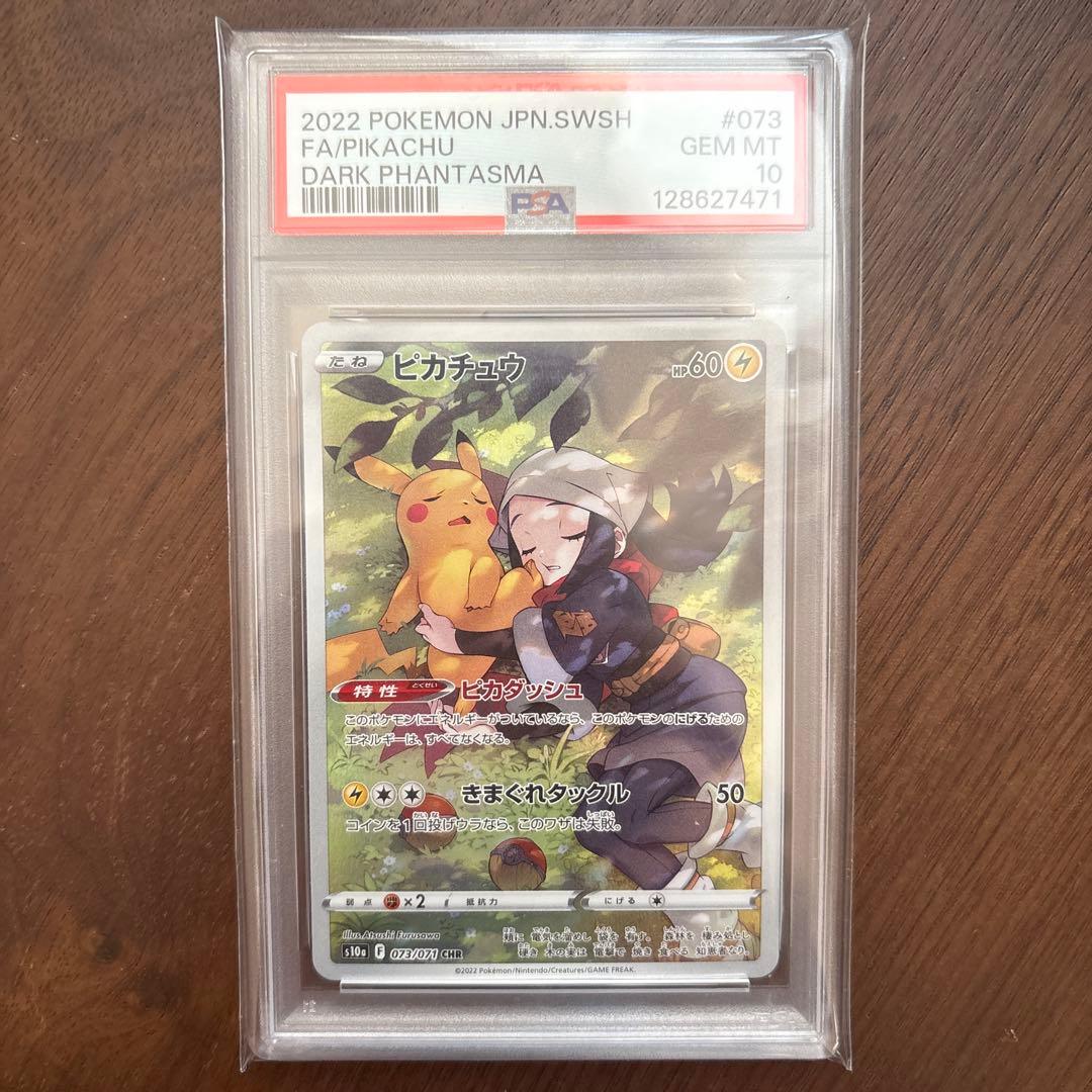 ア*ピ様 ピカチュウ CHR PSA10 S10a ダークファンタズマ 073/