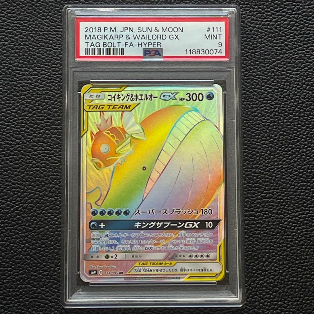 【PSA9】コイキング&ホエルオーGX 111/095HR