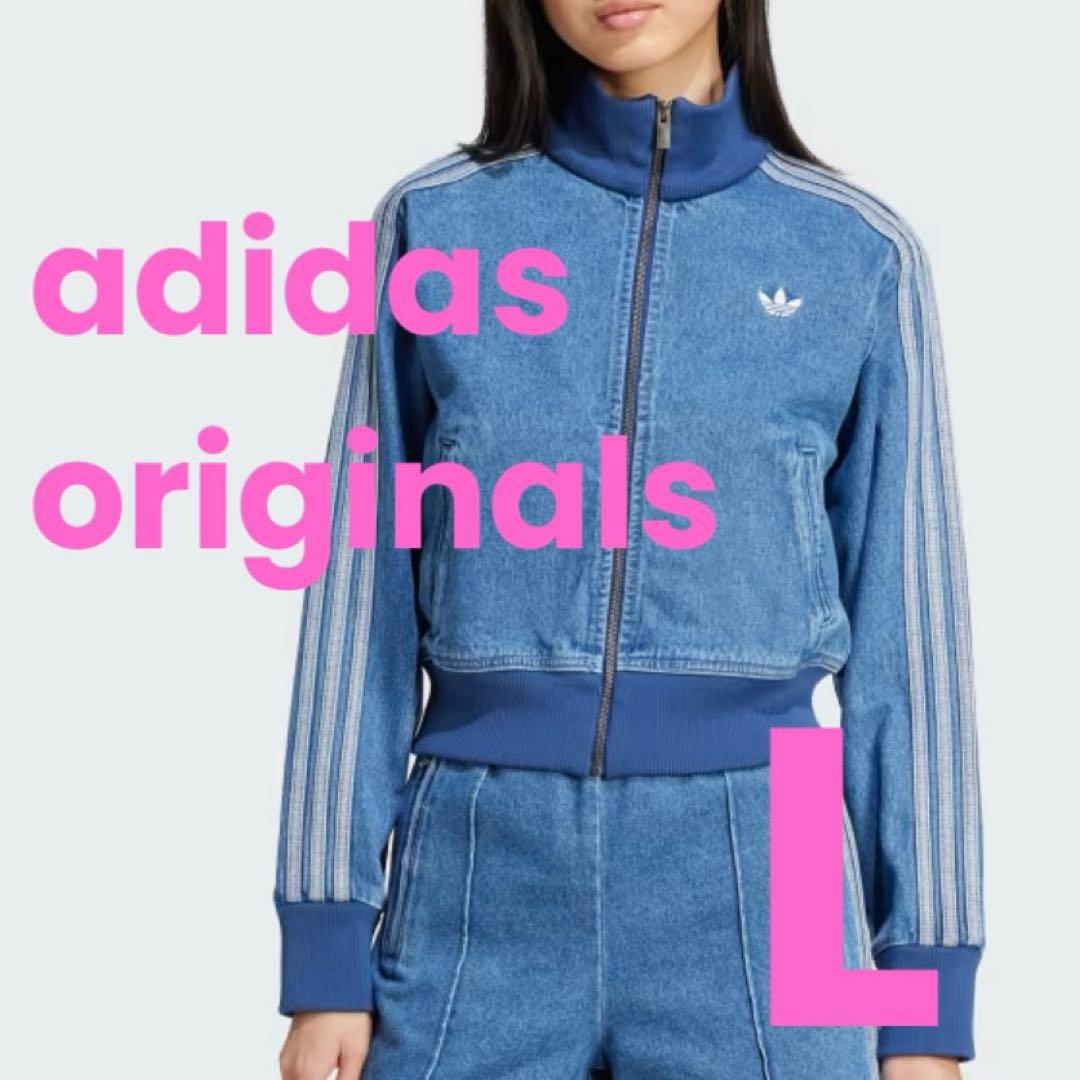 【新品タグ付】adidas デニムトラックジャケット L アディカラー