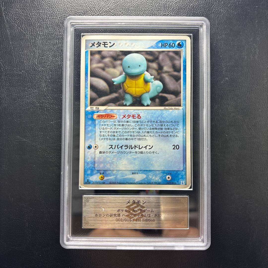 【ARS AU 真贋鑑定】メタモン　002/015 ゼニガメ　ホロン