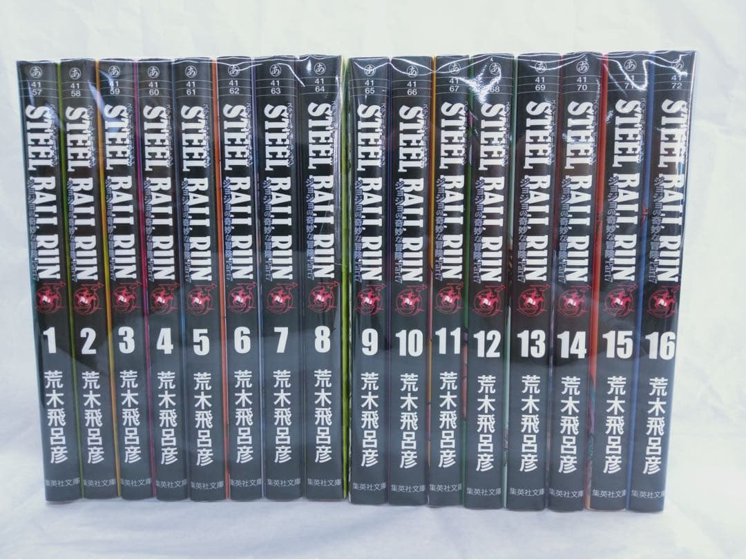 全巻セット スティールボールラン 1〜16巻 文庫版 完結セット
