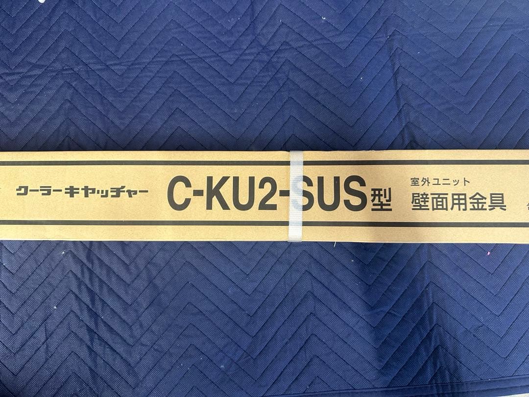 クーラーキャッチャー　エアコン据付部品　日晴金属　C-KU2-SUS型　未使用品