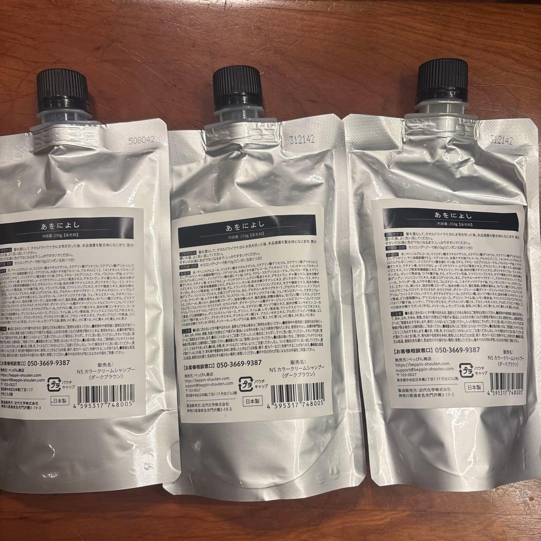 あをによし　白髪染め 3個セット　 ダークブラウン