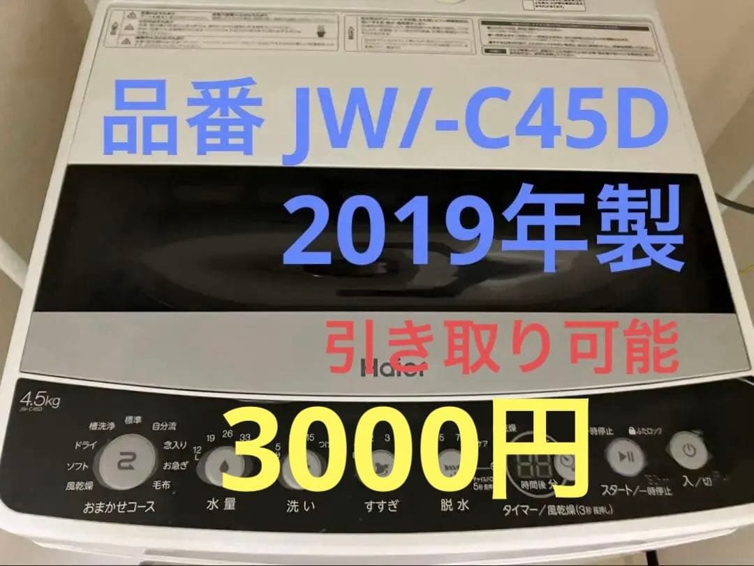ハイアール全自動電気洗濯機 品番 JW/-C45D