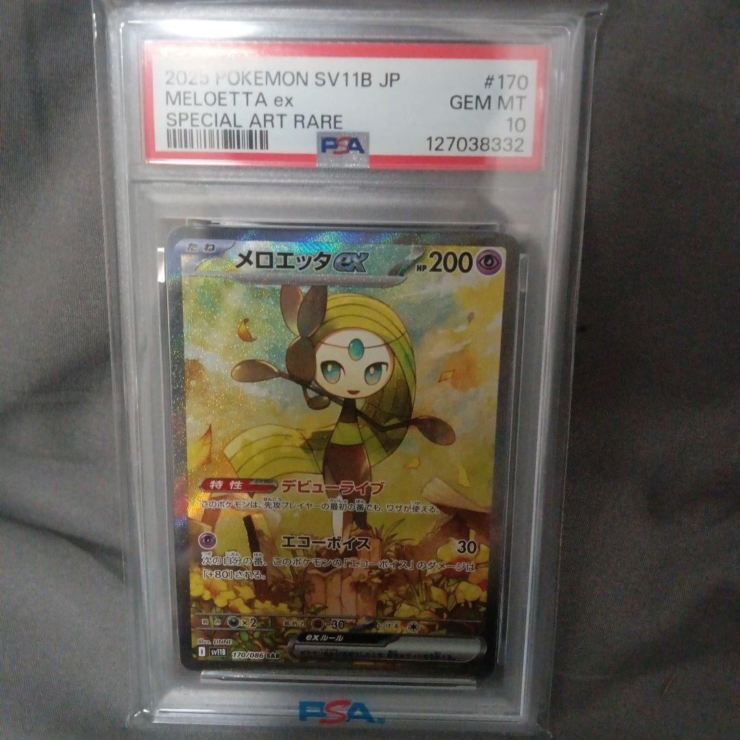 2023 ポケモン メロエッタex PSA10