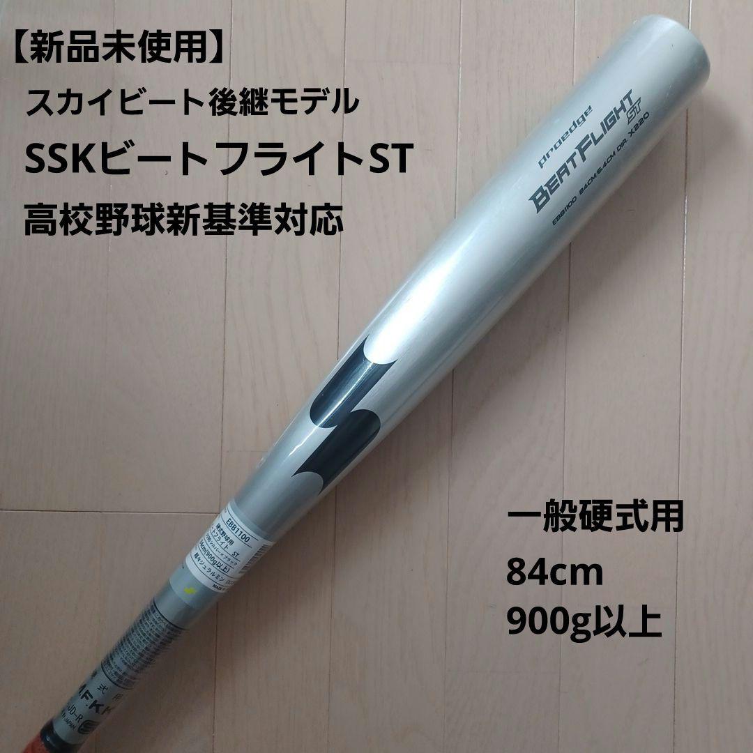 【新品未使用】一般硬式用金属バットSSKビートフライトST高校野球新基準対応